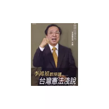 李鴻禧教授講:台灣憲法淺說(無書，附CD)