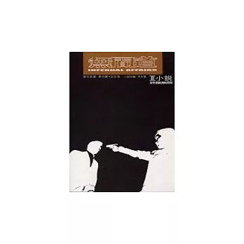 無間道III小說:終極無間