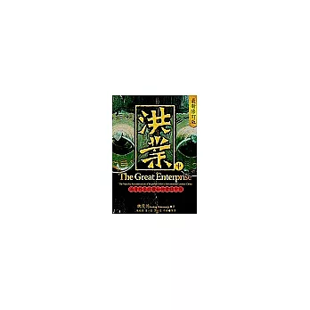 洪業：滿清外來政權 如何君臨中國 (中冊)