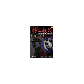 特工教父：戴笠和他的祕勤組織(上冊)