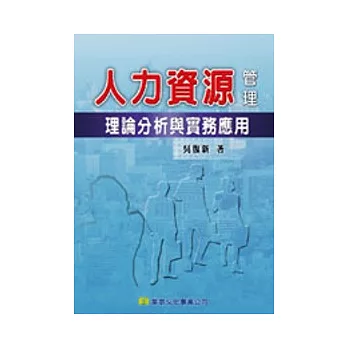 人力資源管理：理論分析與實務應用