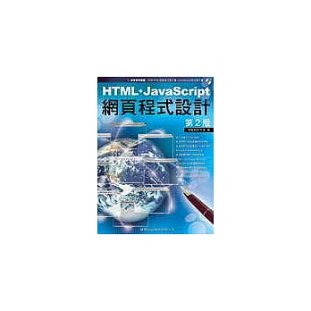 HTML + JavaScript 網頁程式設計 第 2 版(附1CD)