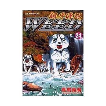 銀牙傳說 24