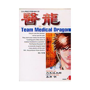 醫龍 4