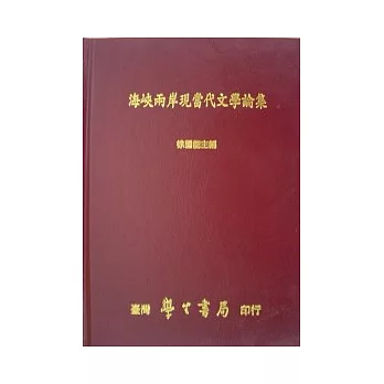 海峽兩岸現當代文學論集