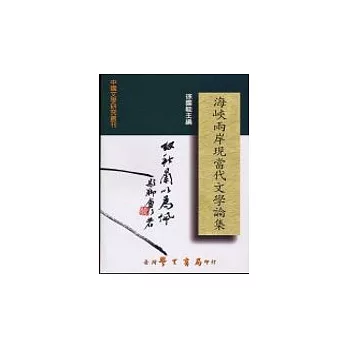 海峽兩岸現當代文學論集