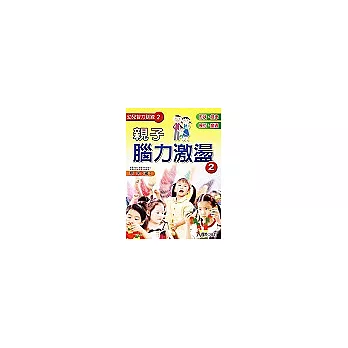 親子腦力激盪(2)
