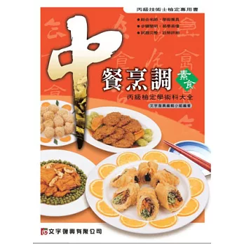 中餐烹調(素食)丙級檢定學術科大全(2版1刷)