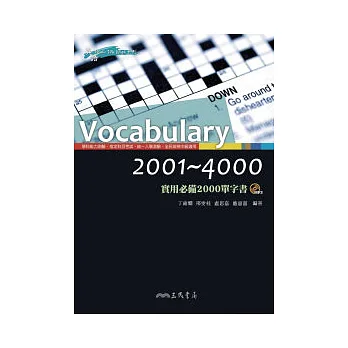 VOCABULARY2001~4000實用必備2000單字書(附MP3)(二版)