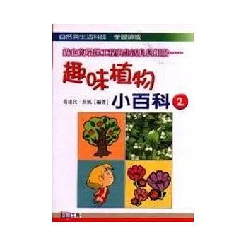 趣味植物小百科(2)