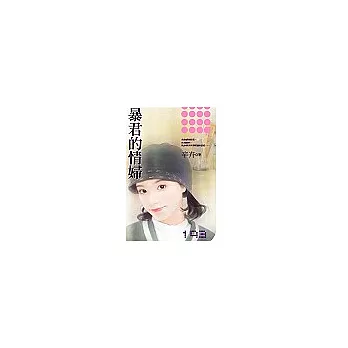 暴君的情婦