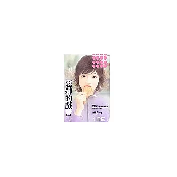 惡紳的戲言