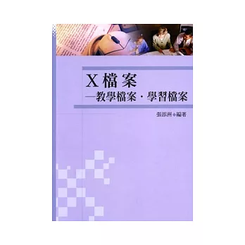 X檔案－教學檔案．學習檔案