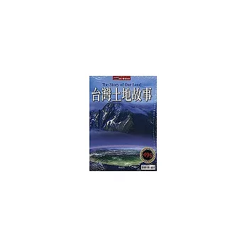 台灣土地故事(附別冊-不分售)