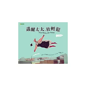 邁爾太太,放輕鬆