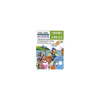 牛郎和織女/尤壤和素雲-兒童美語漫畫讀本(1書+1CD)