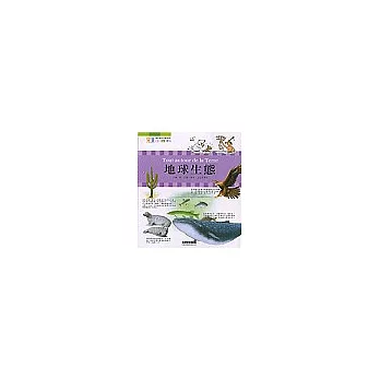地球生態(兒童小百科)---小學生(高)