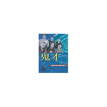 鬼才2.0.1:連接世界的網路書呆子
