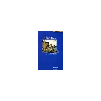 上帝之城(中冊)