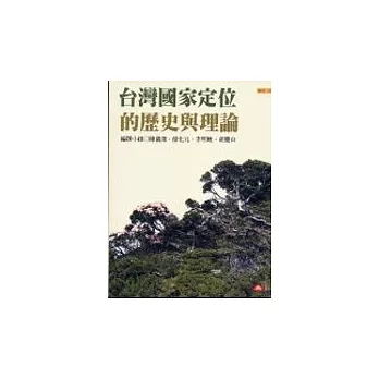 台灣國家定位的歷史與理論