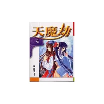 天魔劫４