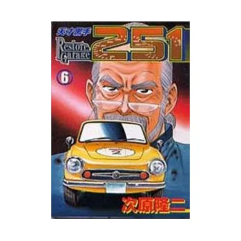 天才黑手 6