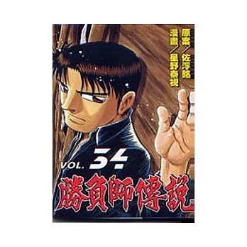 勝負師傳說 34