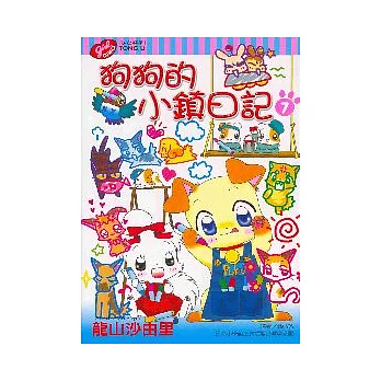 狗狗的小鎮日記 7