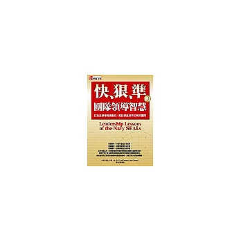 快、狠、準的團隊領導智慧：打造並領導高機動性、高目標達成率的精英團隊