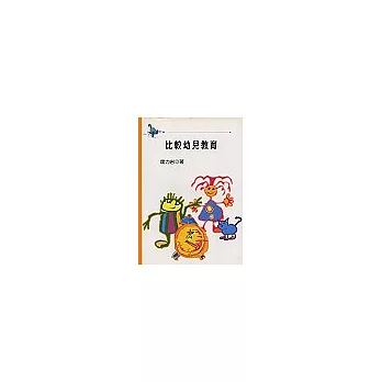比較幼兒教育