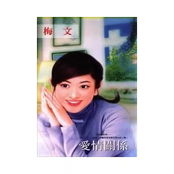 愛情關係