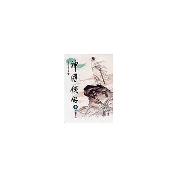 神鵰俠侶(7)大字版23