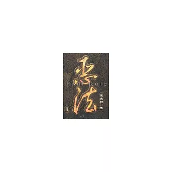 惡法 3