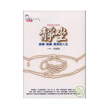 靜坐《長春、長樂、長效的人生》