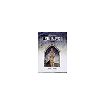 時間的長河：小說西方五千年(第一冊)