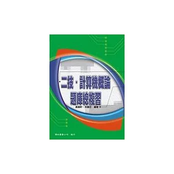 二技、計算機概論題庫總複習