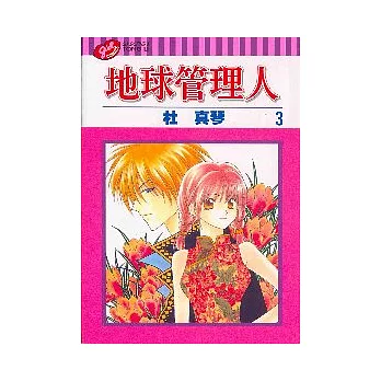 地球管理人 3