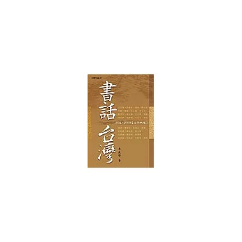 書話台灣：1991~2003文學印象