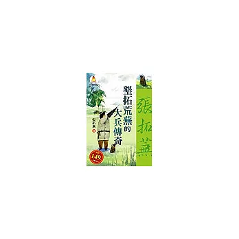 墾拓荒蕪的大兵傳奇