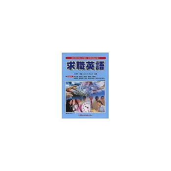 求職英語(書/4CD)英漢對照