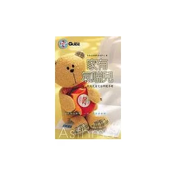 家有氣喘兒:氣喘兒童完全照護手冊