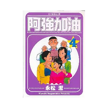 阿強加油 4