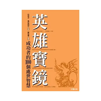 英雄寶鏡：成功者的100個處世智慧