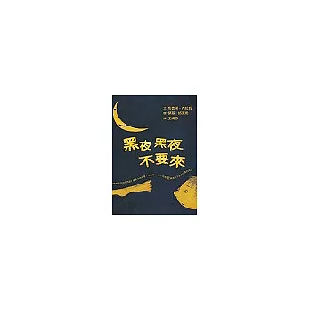 黑夜黑夜不要來