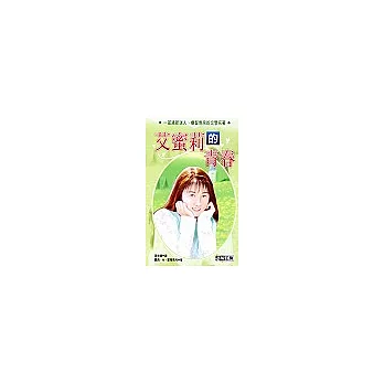 艾蜜莉的青春