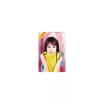 誘香