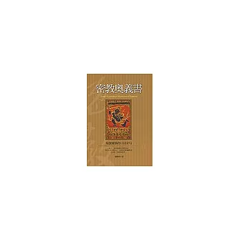 密教奧義書: 瑜伽靈修的口訣金句