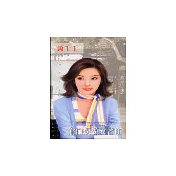 偷偷摸摸愛著你