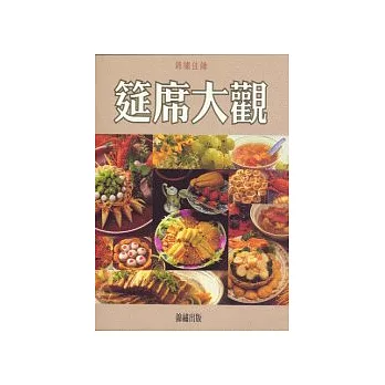 錦繡佳餚-筵席大觀(特價299)