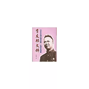 李友邦文粹